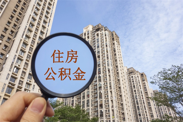 黔东南南阳公积金提取时间（黔东南南阳公积金提取时间间隔）