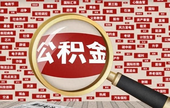 黔东南公积金可以取出来当零花钱吗（黔东南公积金可以提出来零用吗）