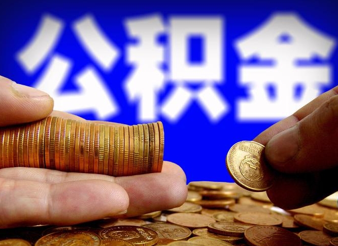 黔东南国管离职公积金代办（黔东南离职后公积金可以代领吗）